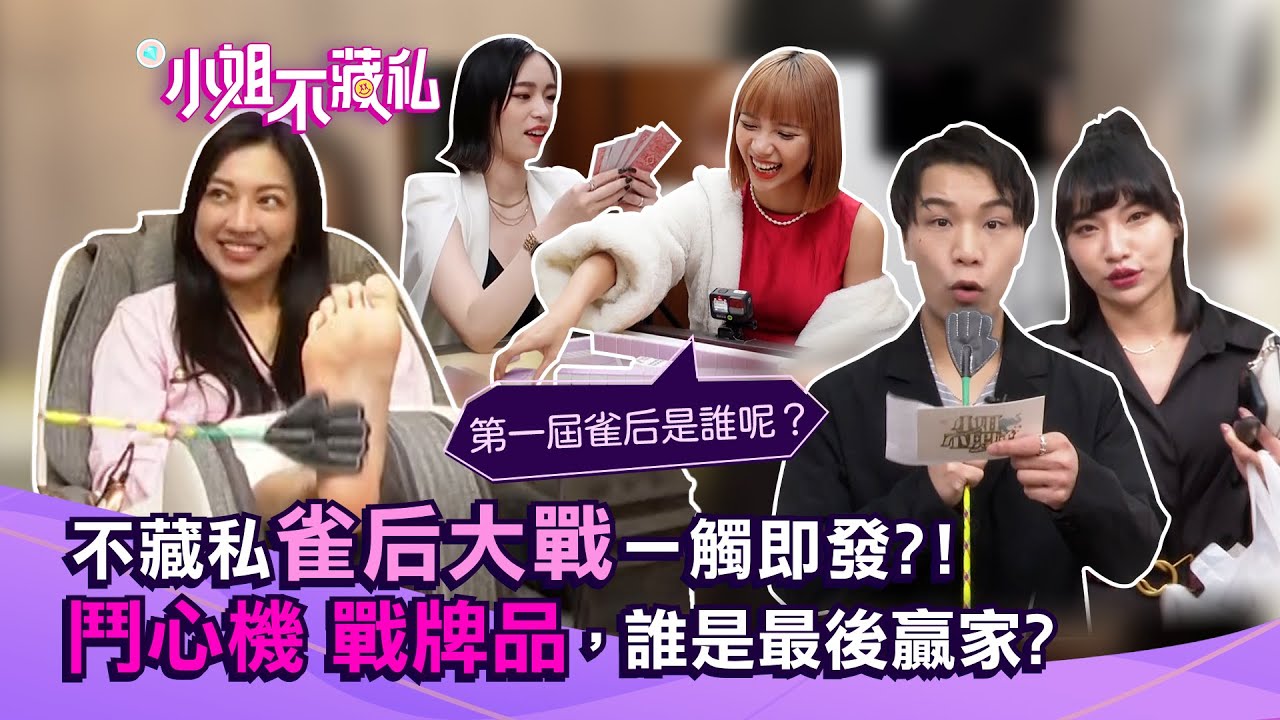不藏私雀后大戰一觸即發？！鬥心機 戰牌品，誰是最後贏家？【#小姐不藏私】EP12