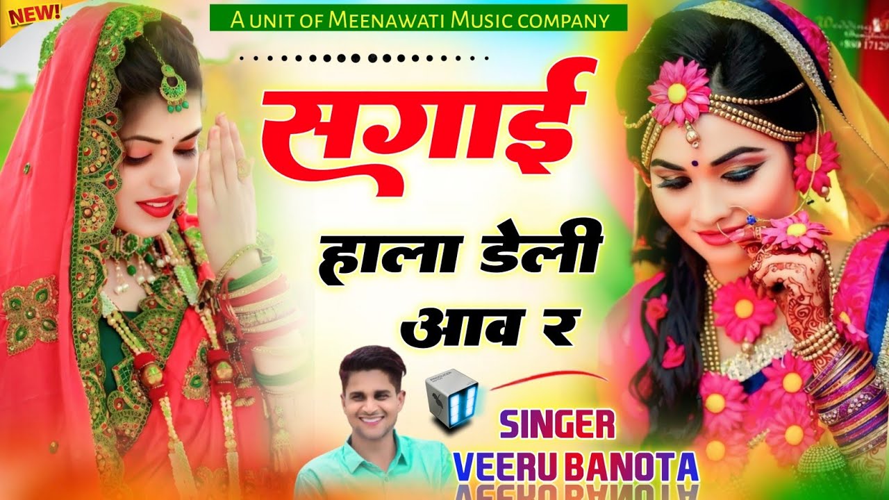 Sagai Hala Deli Aav R {सगाई हाला डेली आव र } ~ Singer Veersingh Banota tranding song 2025