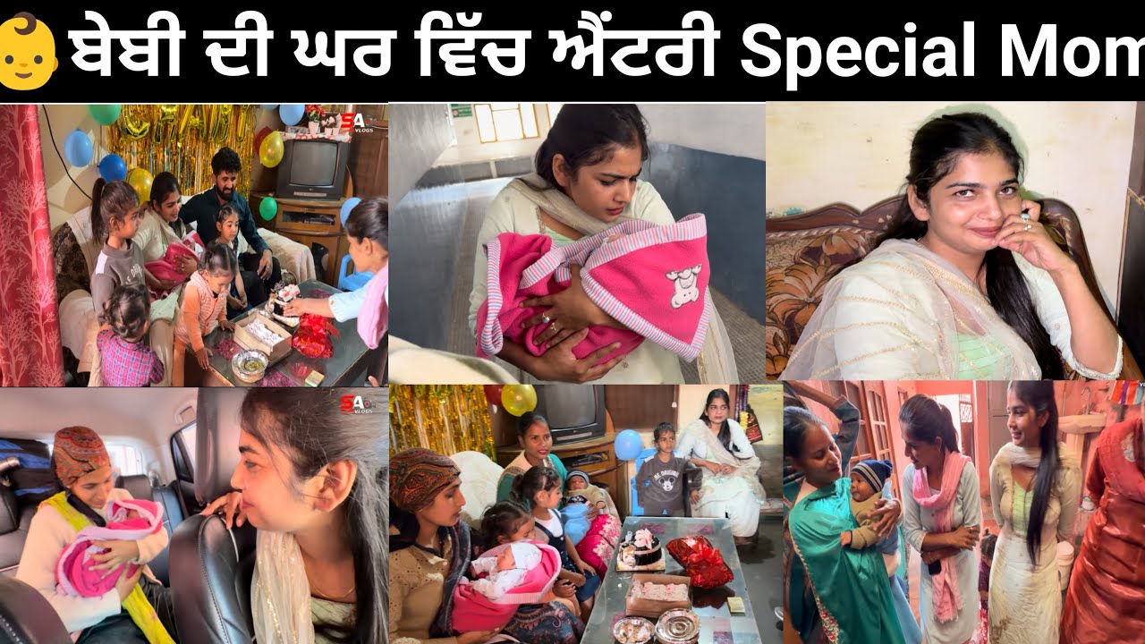 👶ਬੇਬੀ ਦੀ ਘਰ ਵਿੱਚ ਐਂਟਰੀ Baby’s Entry at Home बेबी की घर में एंट्री ఇంటికి బిడ్డ రాక #trending 