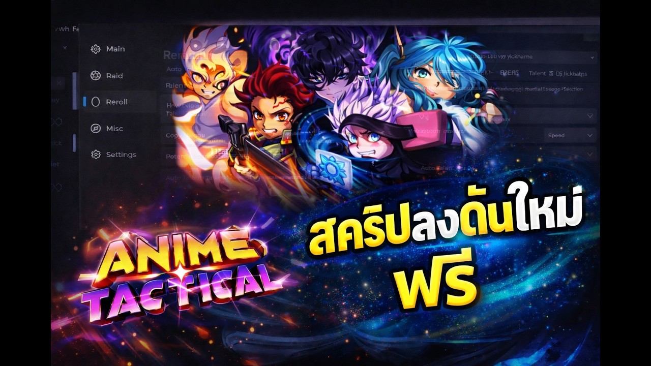 แจกโปร Anime Tactical ใช้งานง่ายฟังก์ชันครบ โคตรโกง!