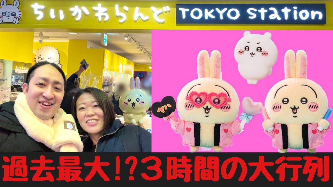 過去最大行列！オタ活うさぎを求めちいかわらんどへ