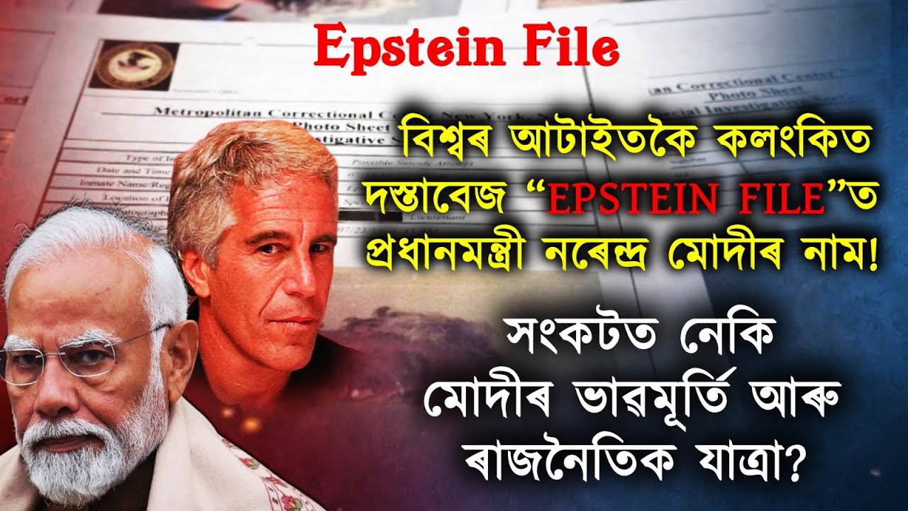 কলংকিত “Epstein File”ত ওলাল নৰেন্দ্ৰ মোদীৰ নাম!