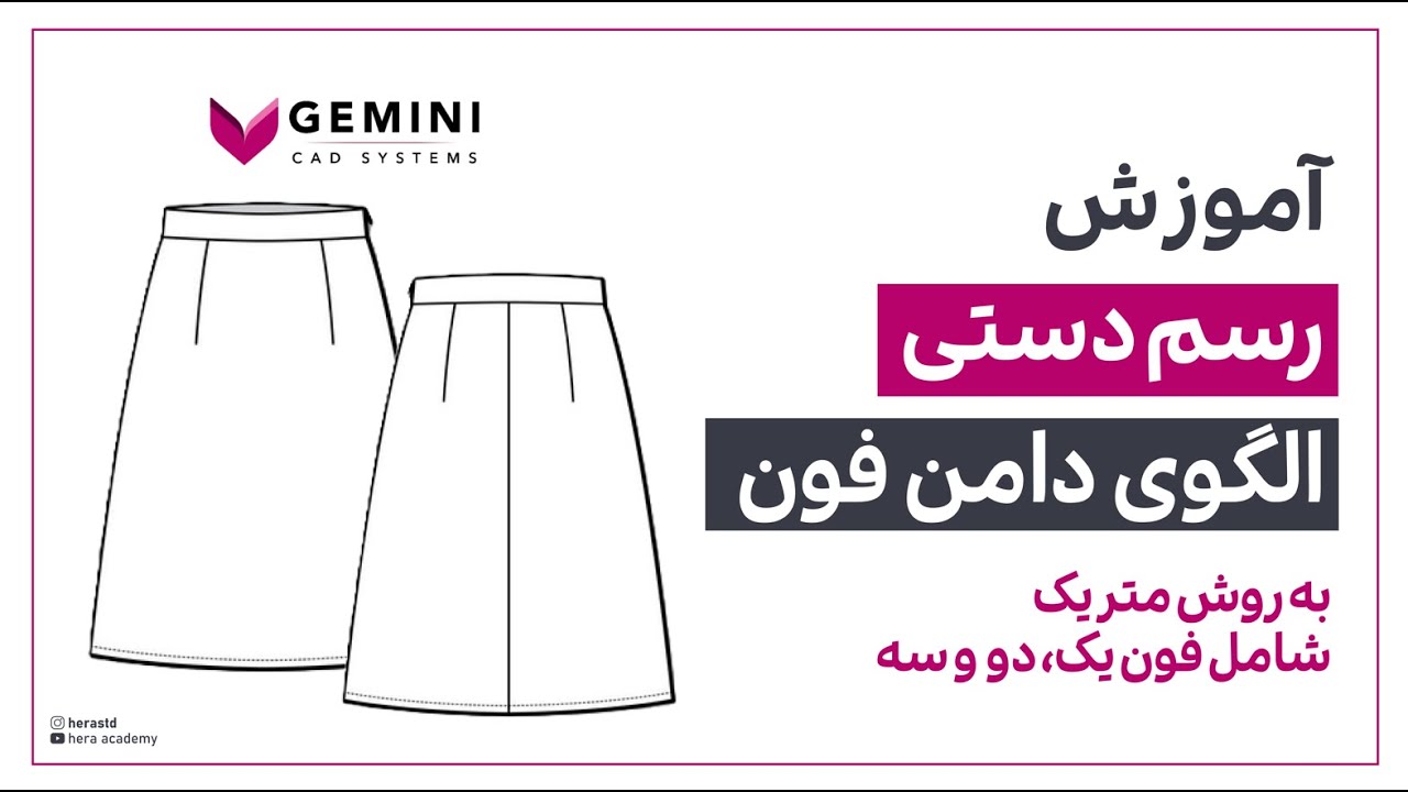 آموزش رسم الگوی دامن فون یک، دو و سه به روش متریک به منظور رسم در نرم افزار جمینی پترن