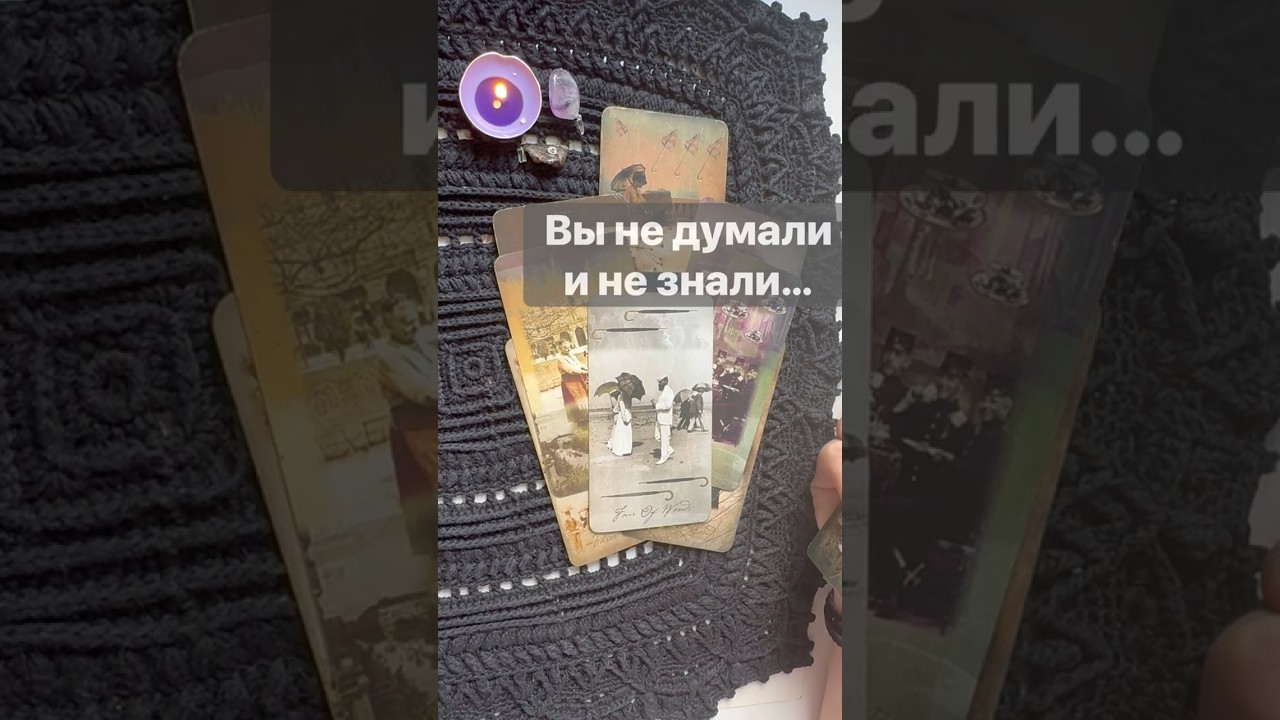 ❗️Что Вам не видно... 🌓✨ Расклад таро #таро #tarot #таролог