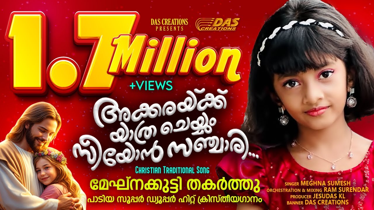 മേഘ്നക്കുട്ടി തകർത്തു പാടിയ സൂപ്പർ ഗാനം | അക്കരയ്ക്കു യാത്രചെയ്യും | Akkarakku Yathra |#meghnasumesh