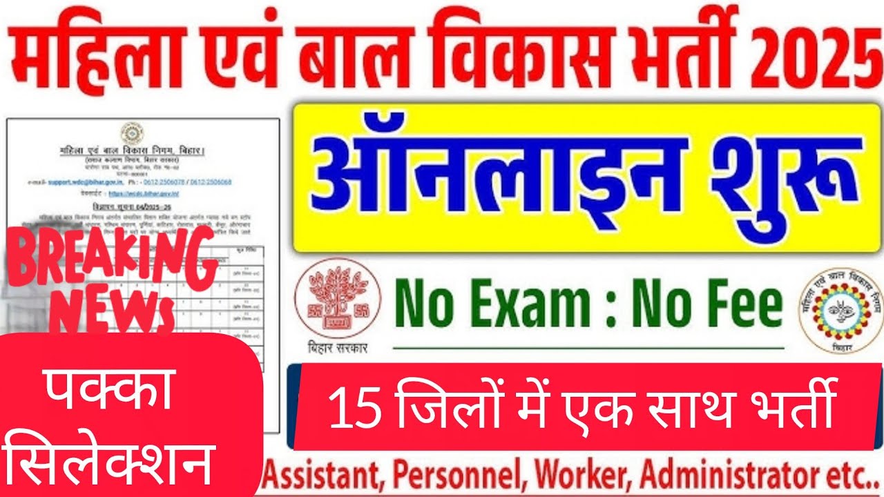 महिला एवं बाल विकास निगम में नई भर्ती 10वी और 12वी पास के लिए WCDC Bihar Recruitment 2025