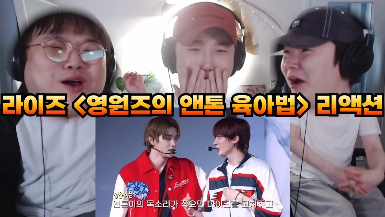 [ENG] 라이즈 [영원즈의 앤톤 육아법] 리액션 | RIIZE [ANTON’s Parenting Style by YEONGWONZ] Reaction