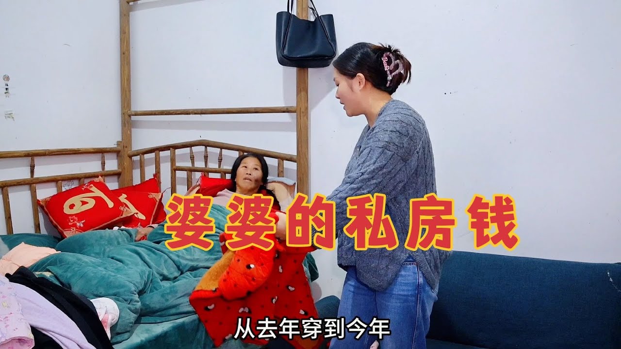 儿媳妇帮婆婆整理房间，翻出婆婆珍藏的私房钱，这下没法辩解了吧