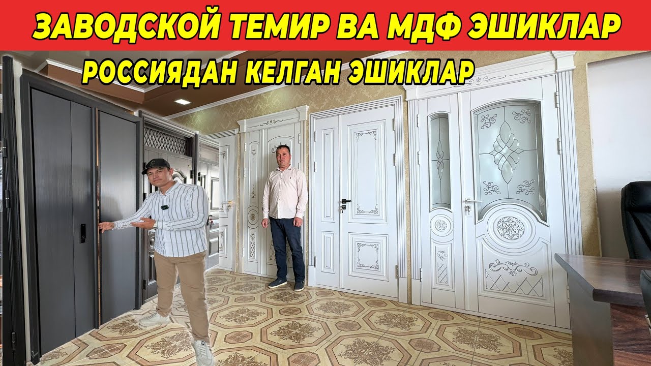 РОССИЯДАН КЕЛГАН ЗАВОДСКОЙ ТЕМИР ВА МДФ ЭШИКЛАР !!! ХОРАЗМ БОЗОР