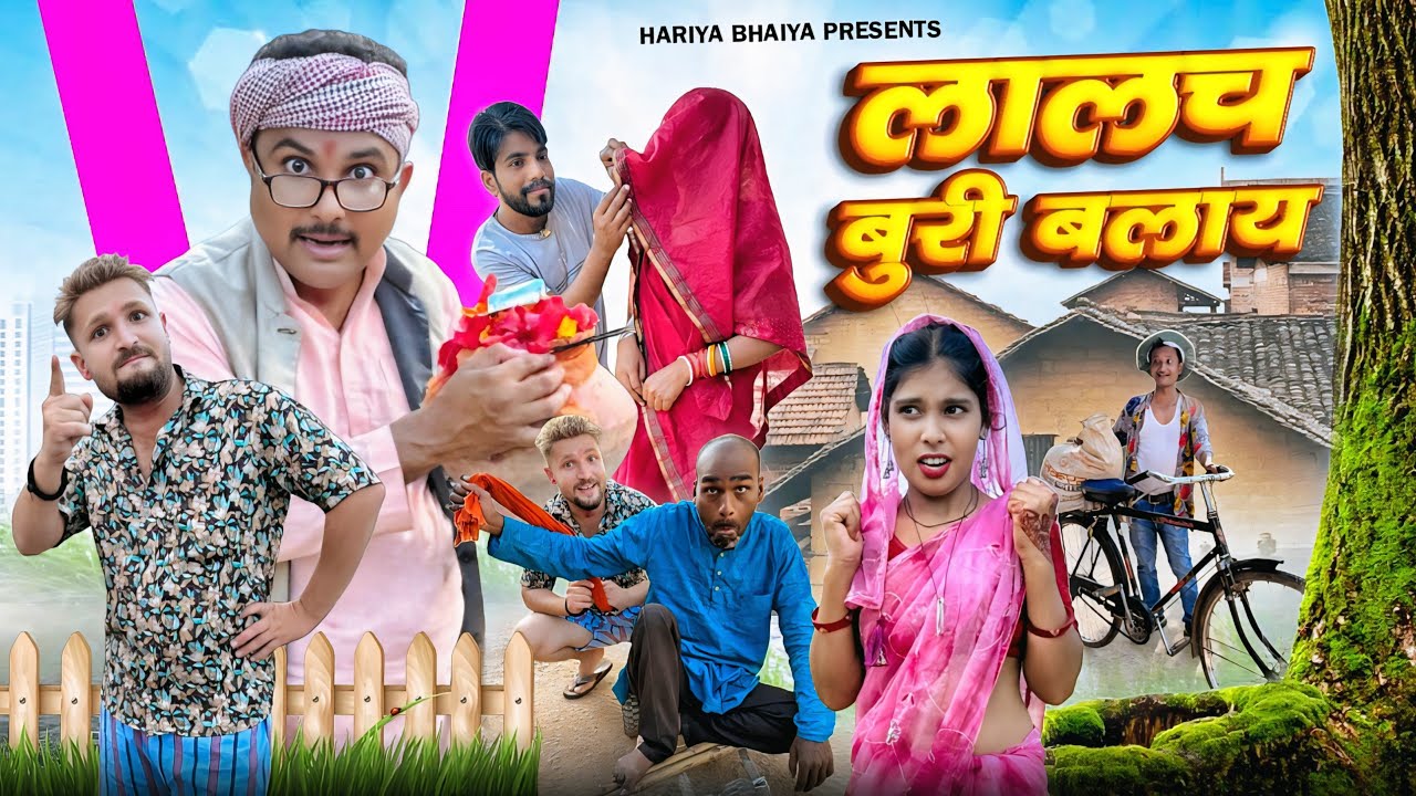 बुंदेली फ़िल्म ll लालच बुरी बलाय ll 