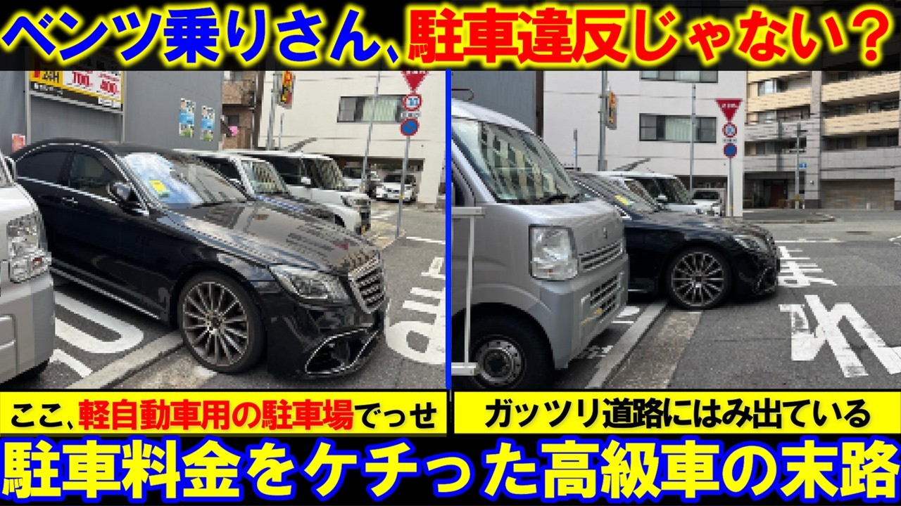 【高級車乗りの末路】軽自動車・専用駐車場に停め罰金15000円！背伸びして高級車に乗った結果。
