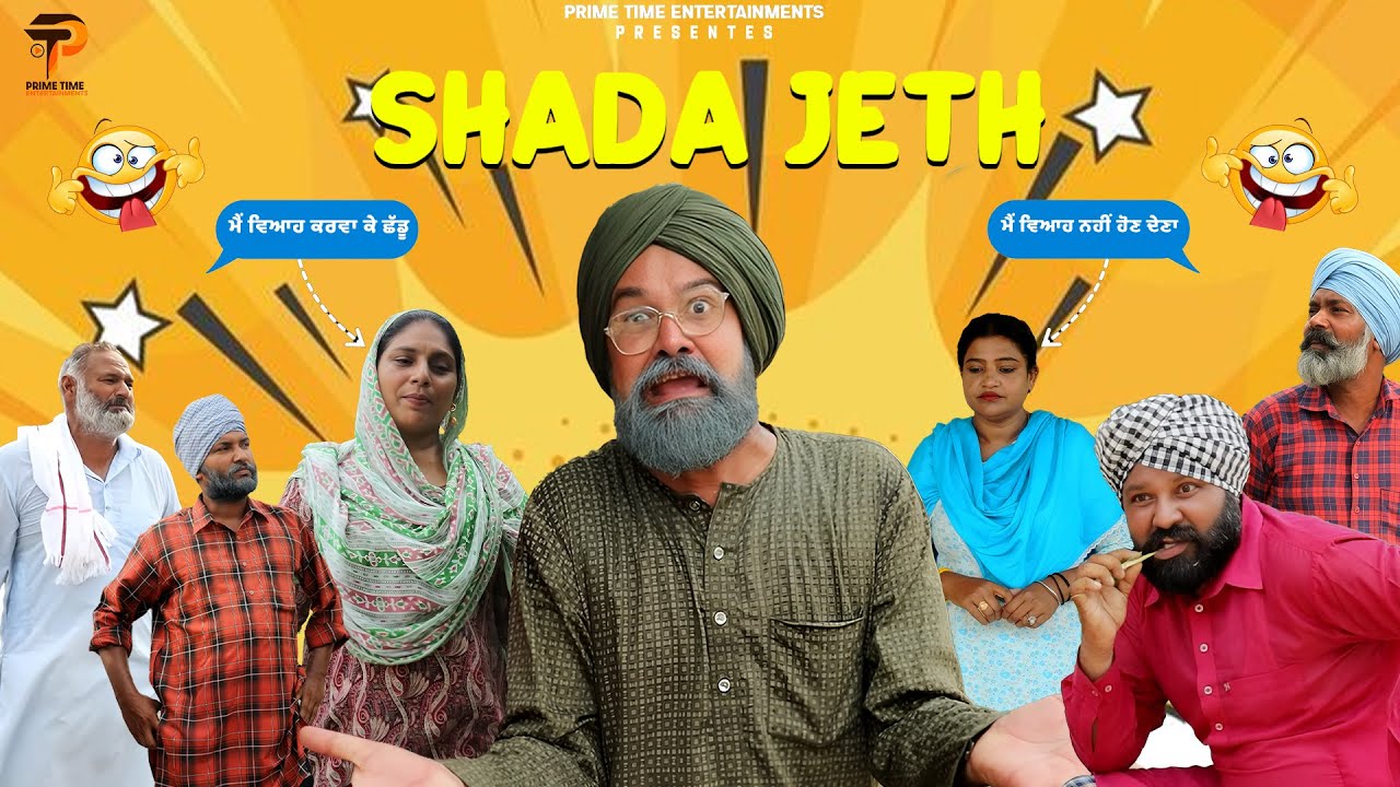 ਛੜਾ ਜੇਠ  SHADA JETH Part 4 shada movie 🤣🤣web series2025, Prime Time Entertainments