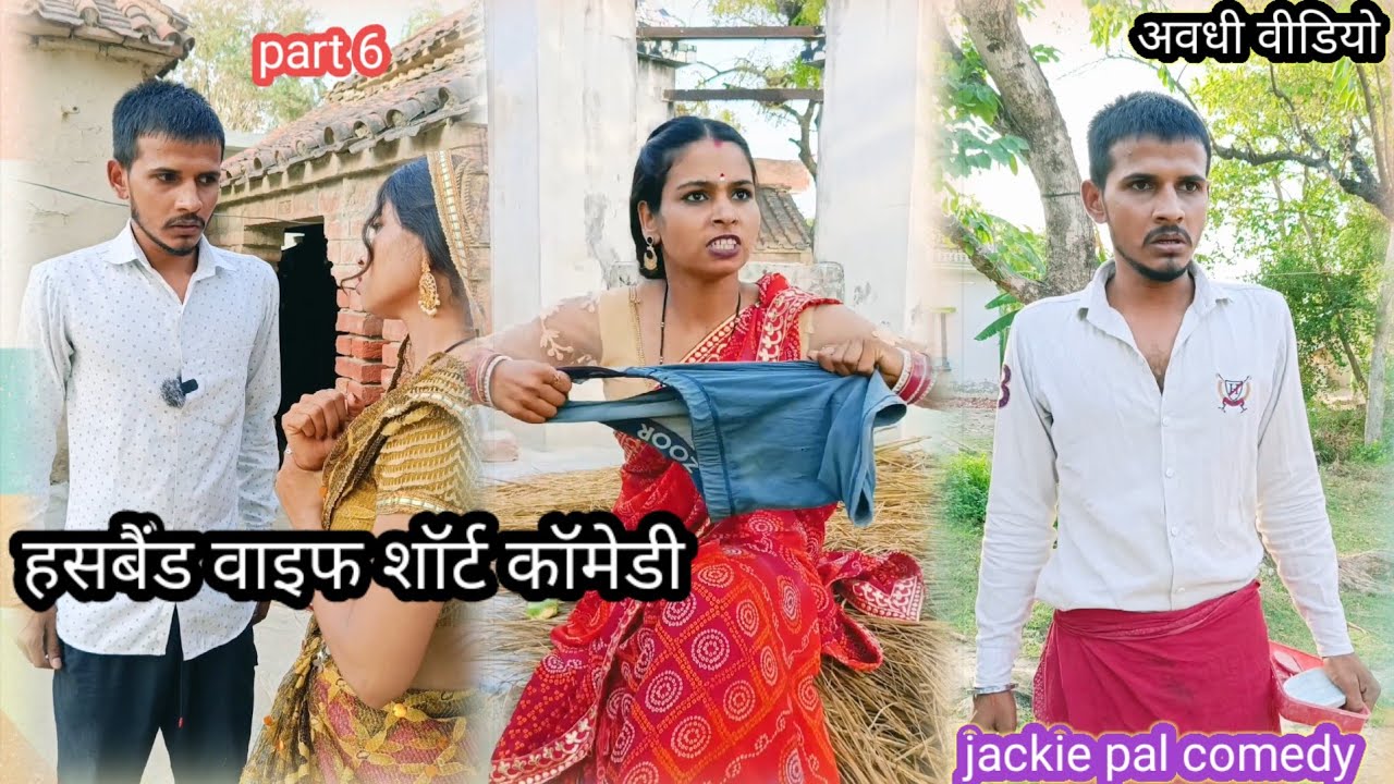 हसबैंड वाइफ शॉर्ट कॉमेडी part 6 #awdhi #comedy #jackiepalcomedy