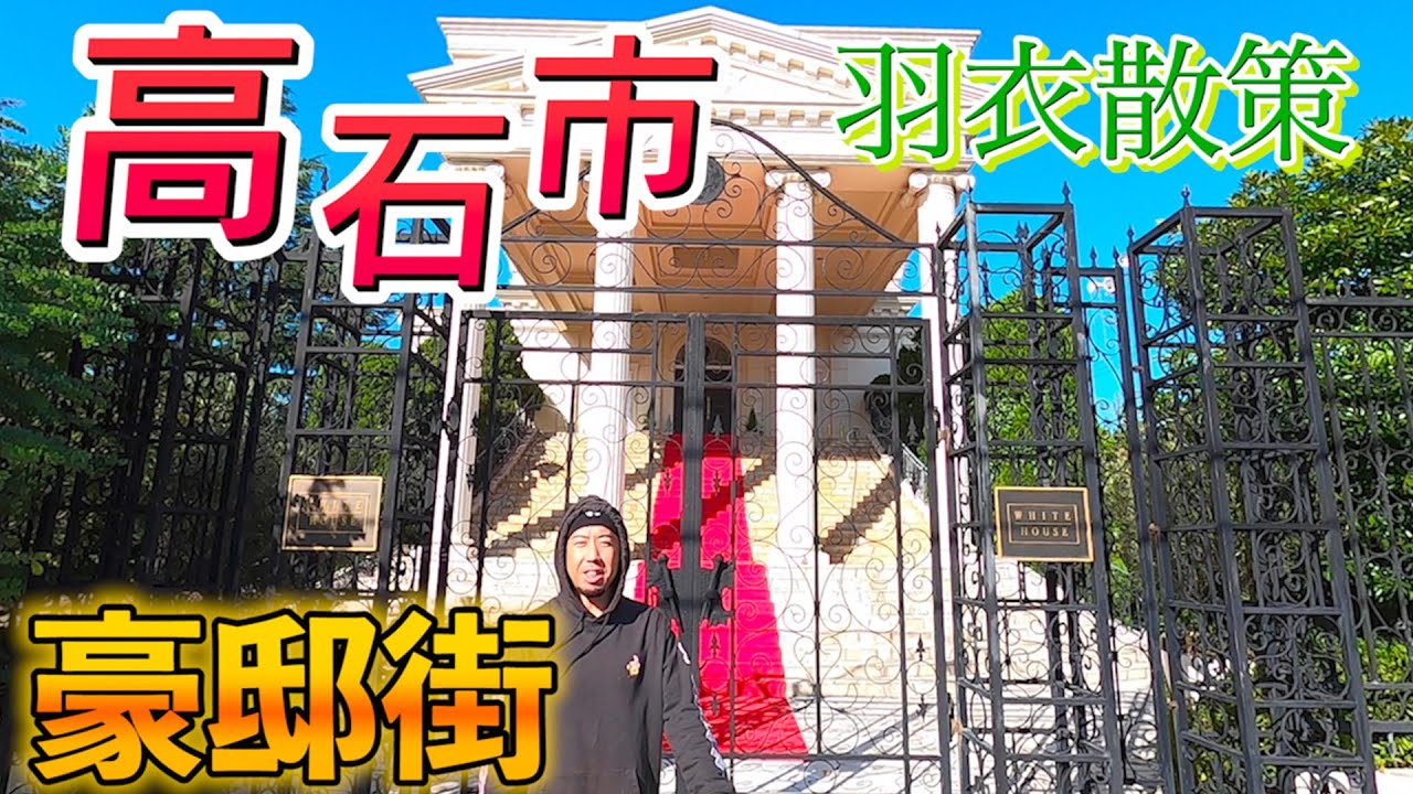 ここの豪邸エリアはすごい！大阪府高石市羽衣を散歩