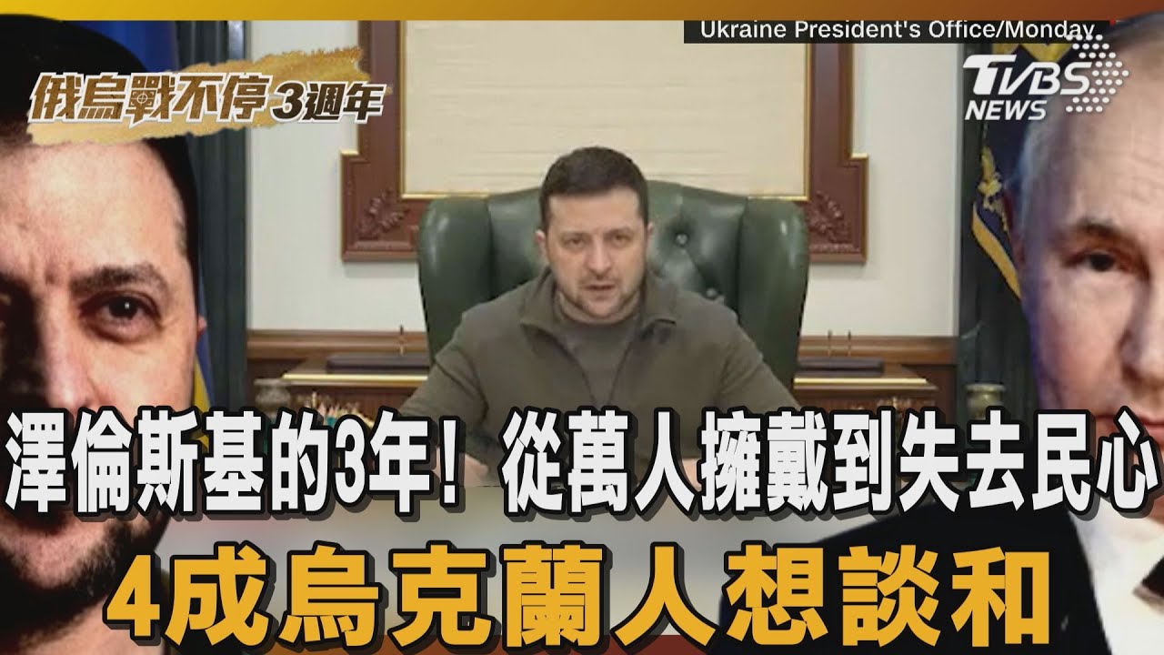 澤倫斯基的3年! 從萬人擁戴到失去民心 4成烏克蘭人想談和｜TVBS新聞｜俄烏戰不停3週年 @TVBSNEWS01