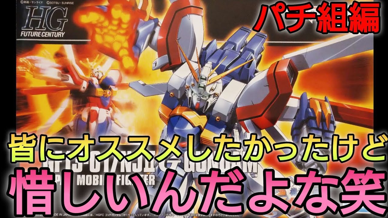 【再販ガンプラ改造・塗装制作】ガンプラは買える時に買っておけ！キングオブハートの実力を探る