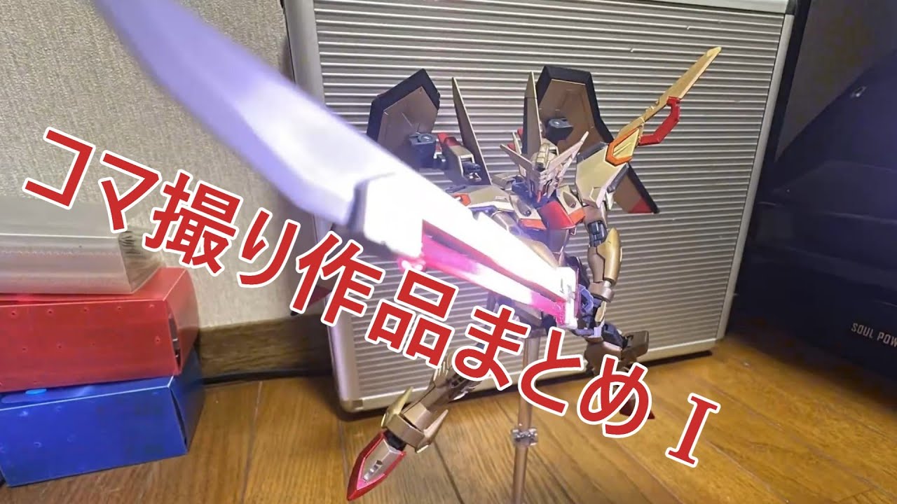 【コマ撮り】コマ撮り動画まとめⅠ