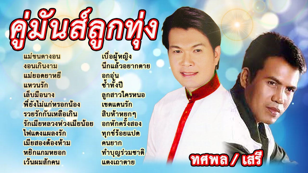 คู่มันส์เพลงลูกทุ่ง รวมเพลงลูกทุ่งจัวหวะสนุก  ทศพล หิมพานต์  เสรี รุ่งสว่าง