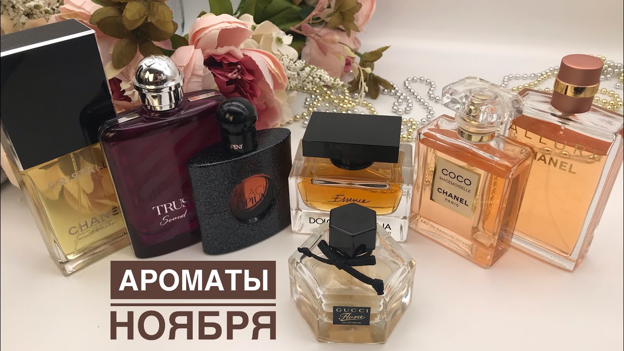 ТОП-7 АРОМАТЫ НОЯБРЯ🍁🍂ОСЕННЯЯ ПОДБОРКА #ароматыноября