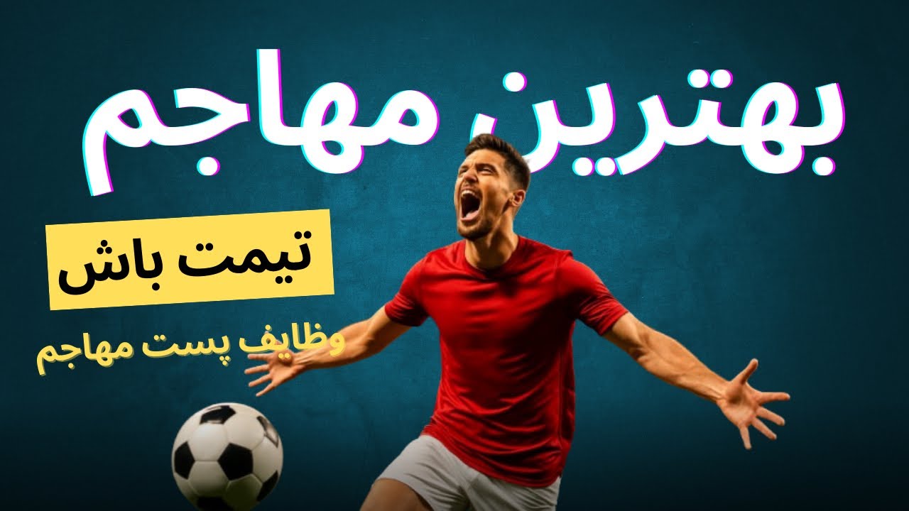 اینجوری بهترین بازیکن تیمت باش/ وظایف پست مهاجم فوتبال\بصورت تئوری و عملی توضیح دادم از دستش نده