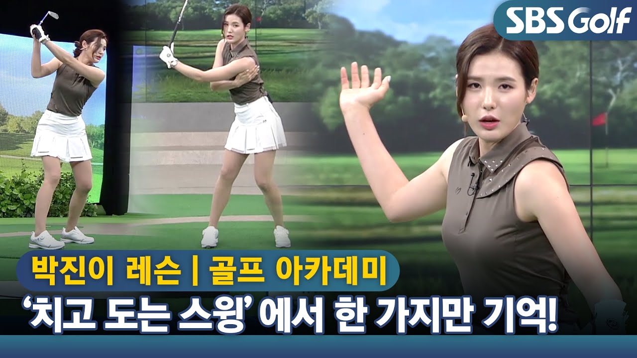 [아카데미 박진이] ‘치고 도는 스윙’ 어떻게 만들 수 있나?