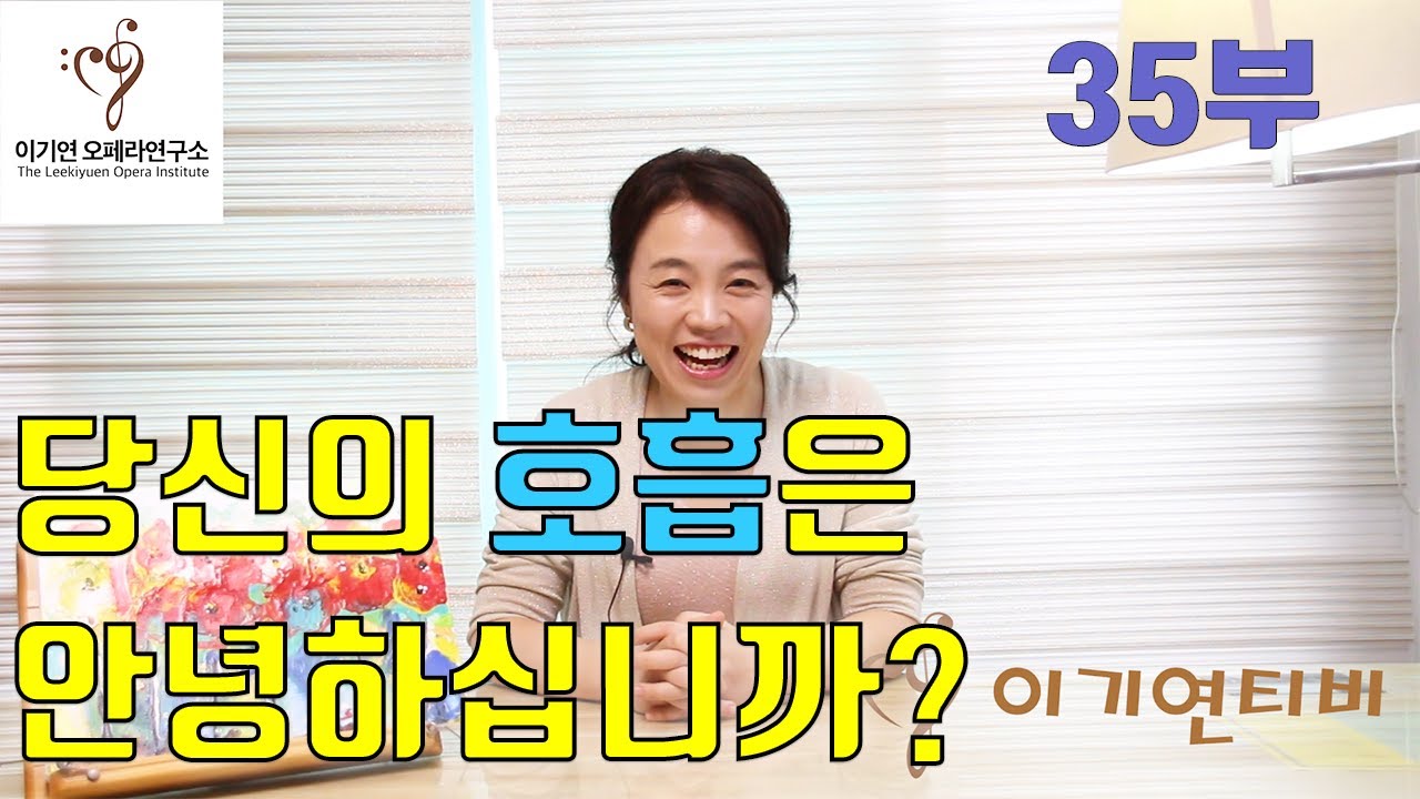 이기연의 노래잘하는법-1강