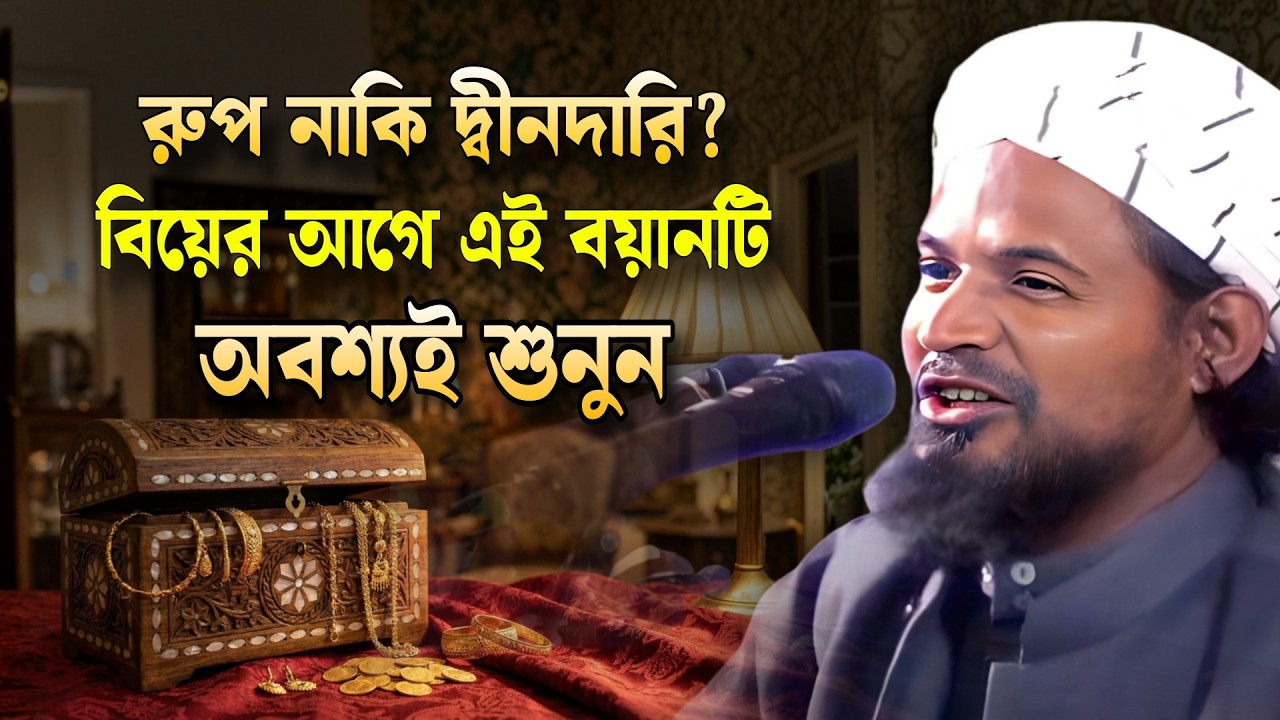 মোহরানা স্ত্রীর অধিকার ও বিবাহের সঠিক নিয়ম | মহিলাদের নিয়ে খুব মজার ওয়াজ | কারী তায়্যিবুর রহমান