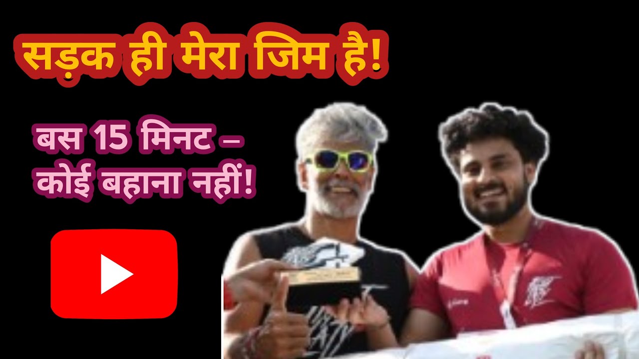 No Gym Needed 💪 सिर्फ़ सड़क और 15 मिनट! STAY RAW , STAY REAL!