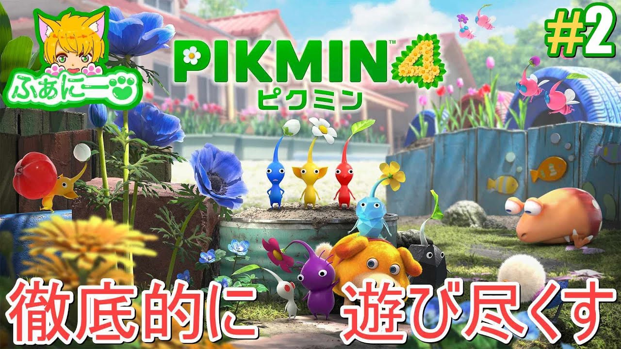 【ピクミン4】探索３日目、オッチンと一緒に探索だぁ・ひだまりの庭 #2【pikmin4】#ふぁにふぁにライブ