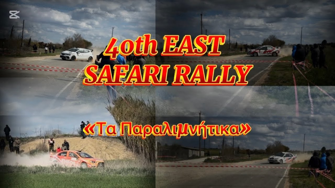 40th EAST SAFARI RALLY «Τα Παραλιμνήτικα»