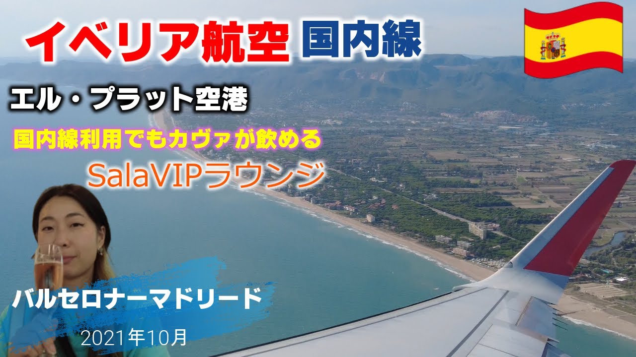 バルセロナ、エル・プラット空港、イベリア航空でマドリードへ【Spain Vlog Day39】