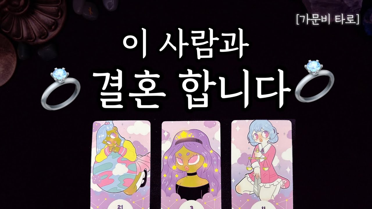 이 사람과 결혼 합니다💍외모,성격,직업,장소 디테일리딩!!