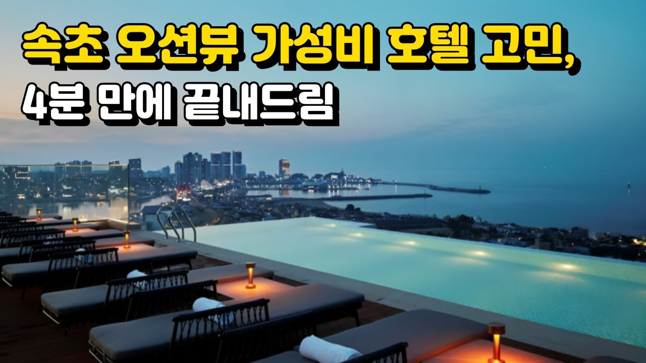오픈하자마자 난리 난 속초 신상 호텔 BEST 3. 가성비에 오션뷰까지!