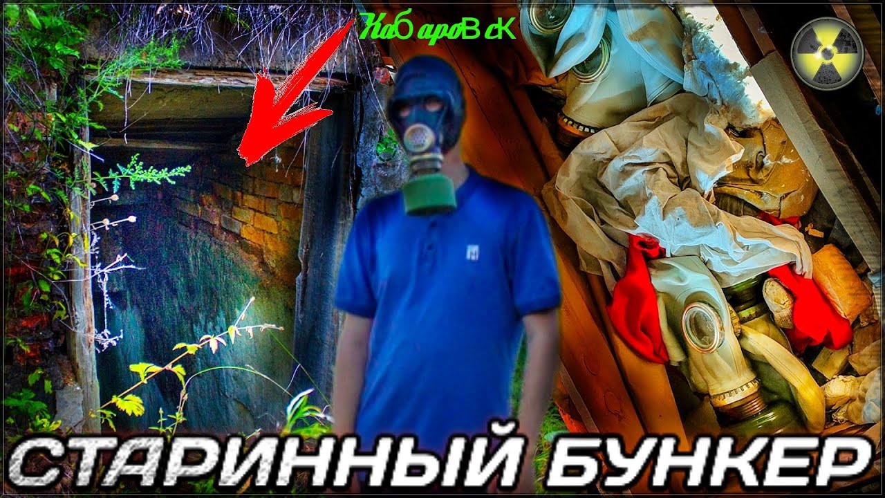 Нашли Старинный ЗАБРОШЕННЫЙ БУНКЕР в Лесу | Заброшенное бомбоубежище | Хабаровск