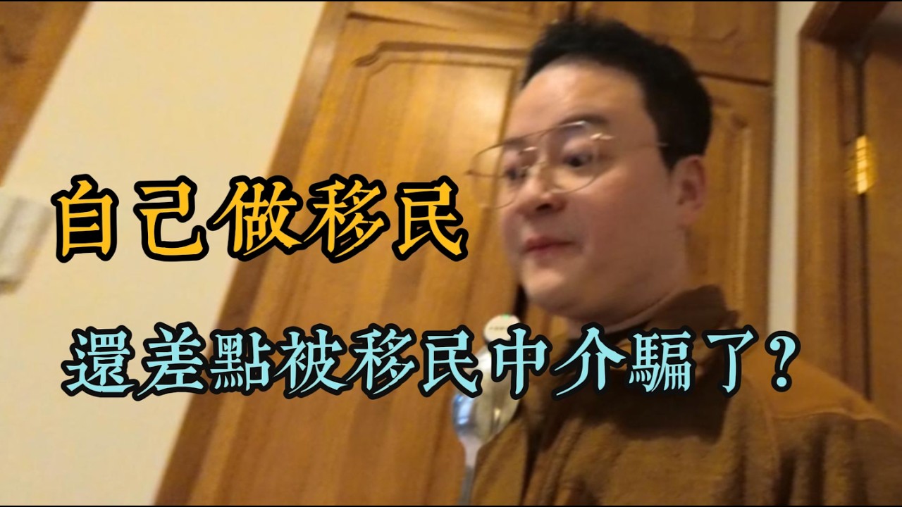 我为什么差点被骗40000欧元？揭露老外的移民骗局