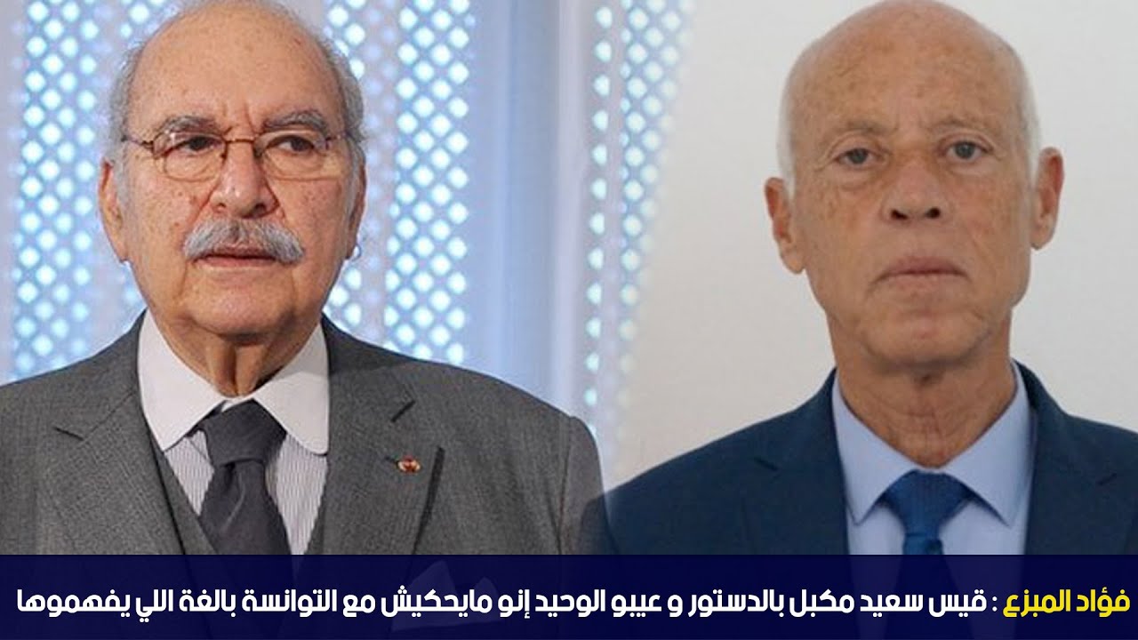 فؤاد المبزع : قيس سعيد مكبل بالدستور و عيبو الوحيد إنو مايحكيش مع التوانسة ب اللغة اللي يفهموها