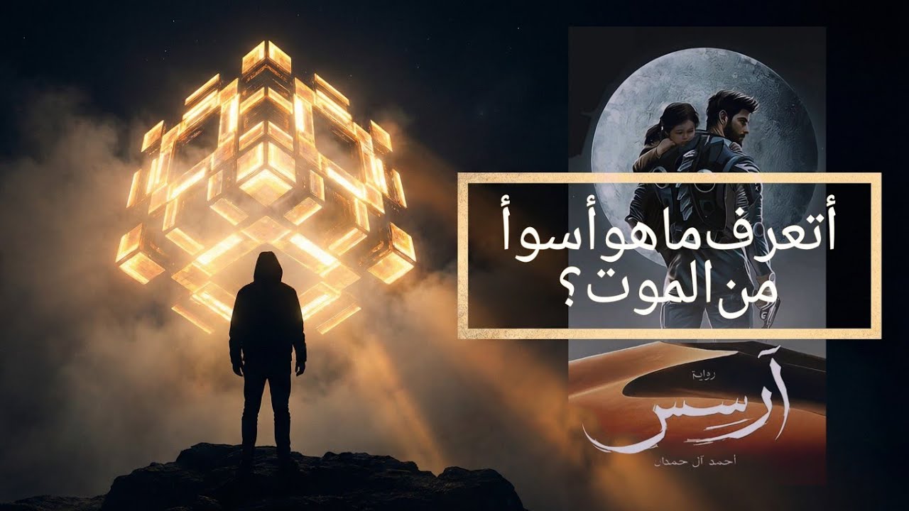 أتعرف ما هو أسوأ من الموت؟ | ملخص رواية آرسس الصادمة ،أحمد آل حمدان