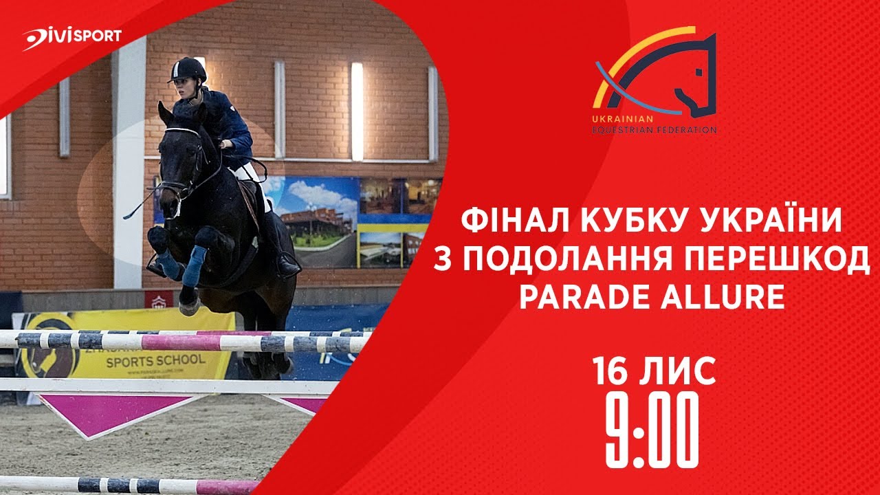 Фінал Кубку України з подолання перешкод Parade Allure | Кінний спорт | Жашків | 16.11.2025
