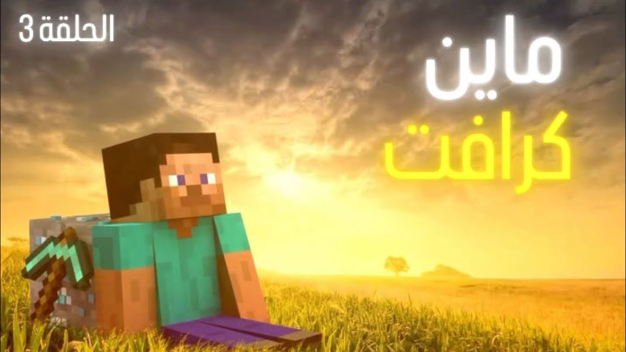 ماين كرافت الحلقة 3 شكيد شك بلكهف 