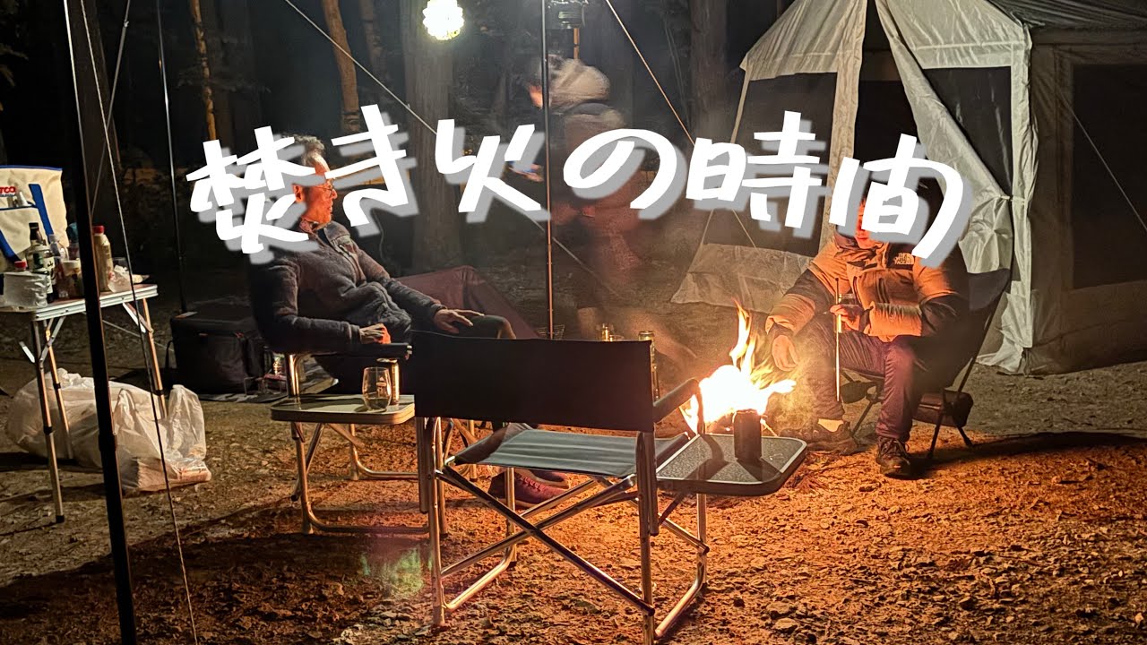 焚き火の時間