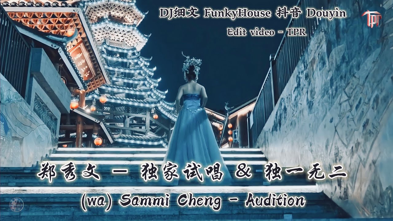 郑秀文 - 独家试唱 & 独一无二 (wa) Sammi Cheng - Audition (DJ细文 FunkyHouse Hot 抖音 Douyin 2023)