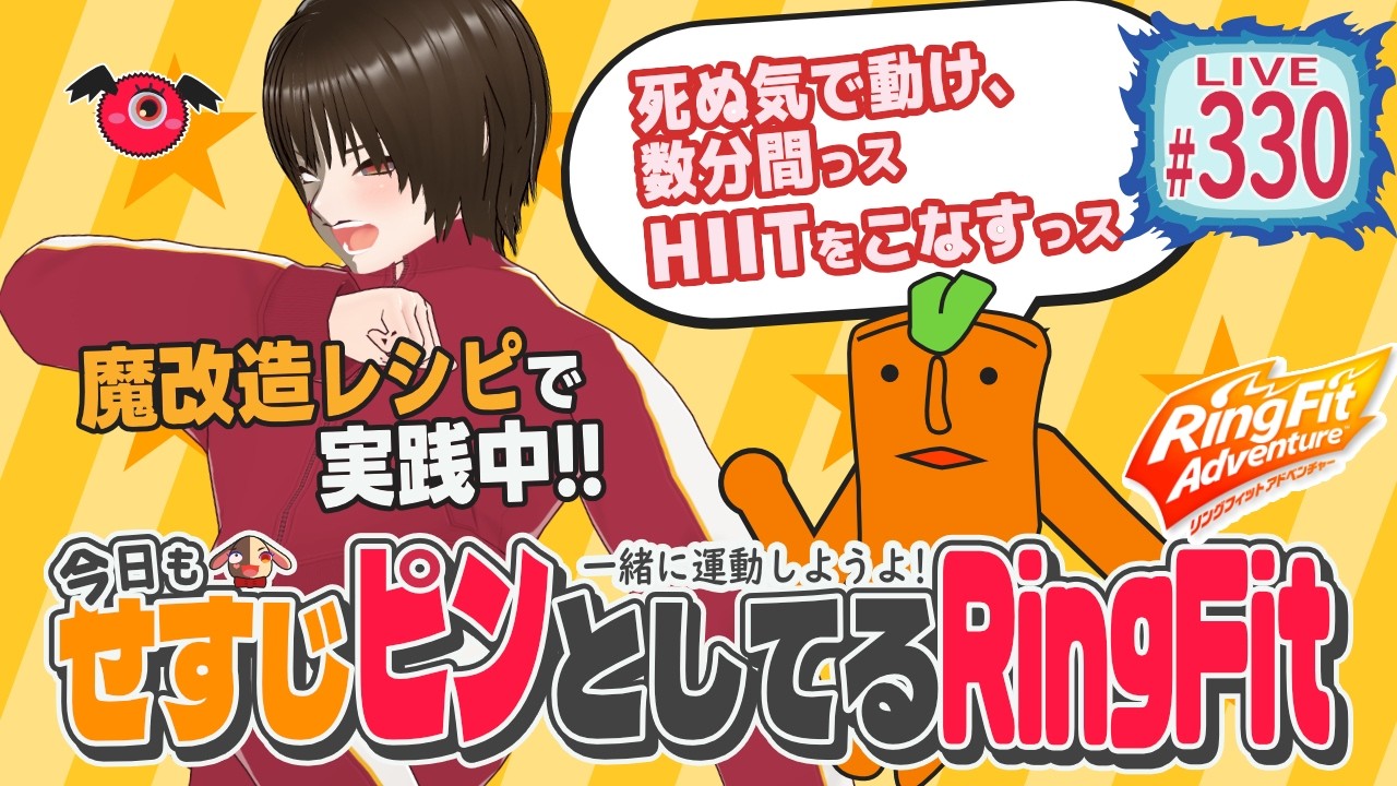 【RFA】今日もせすじピンとしてるRIngFit #361