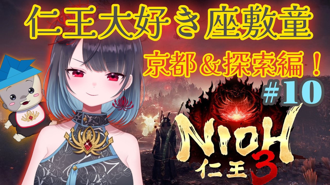 【仁王3】探索進めるdayにしよかな！#10【悪喰】