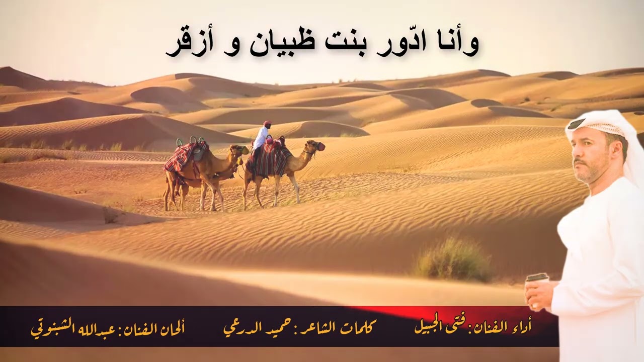يا بنت أنتي بنت ناس هوامير - الفنان فتى الجبيل
