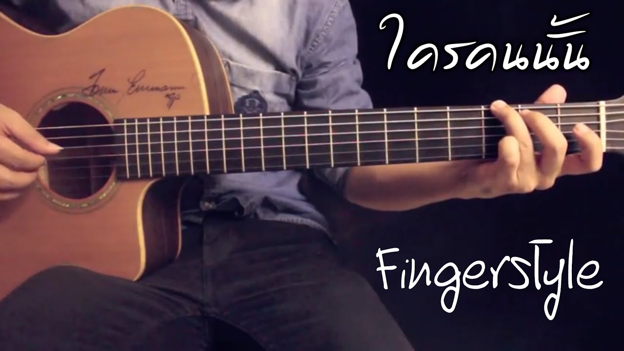 ใครคนนั้น-พลพล x Labanoon Fingerstyle Guitar Cover by Toeyguitaree (TAB)