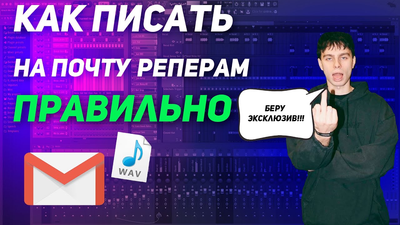Как Правильно Рассылать Биты Реперам На Почту (+Почты)
