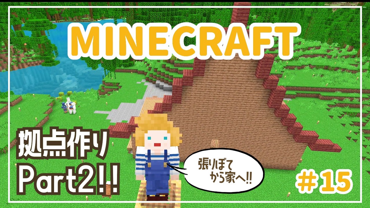 【マイクラ実況】♯15ポンコツ操作でマイクラサバイバル！拠点作りPart2！張りぼてから家へ‼【Minecraft/マイクラ/統合版/サバイバル】