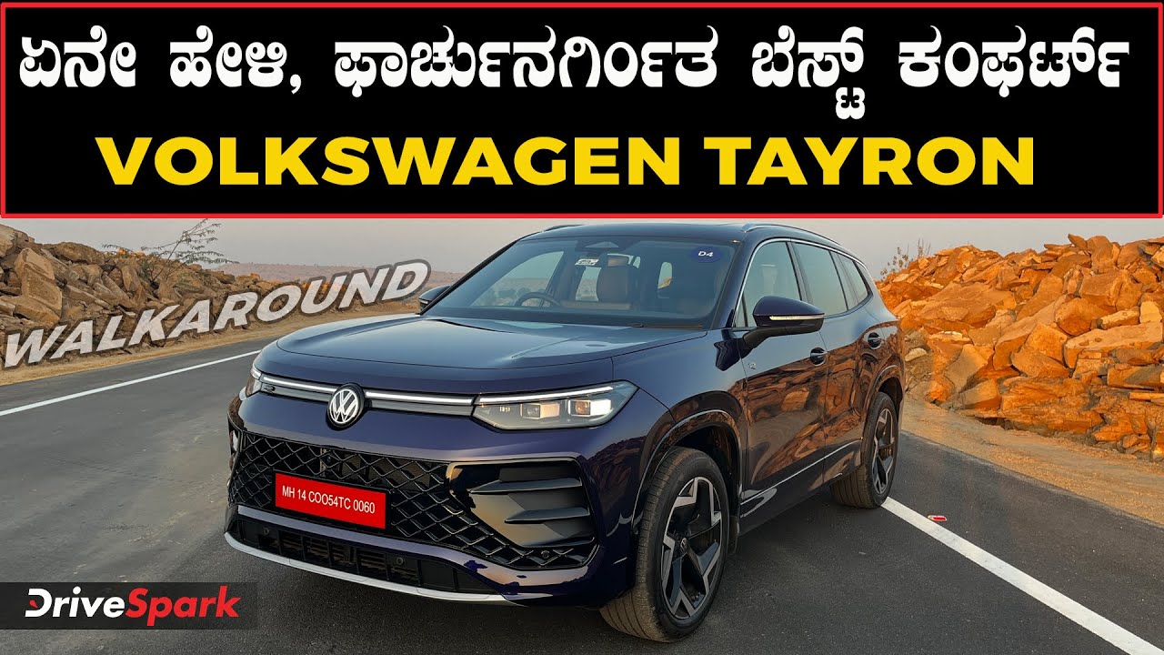 ಈ ಕಾರಲ್ಲಿ ಟೊಯೋಟಾ ಫಾರ್ಚೂನರ್ ಗಿಂತ ನೆಕ್ಸ್ಟ್ ಲೆವೆಲ್ ಫೀಚರ್ಸ್ | Volkswagen Tayron Walkaround 