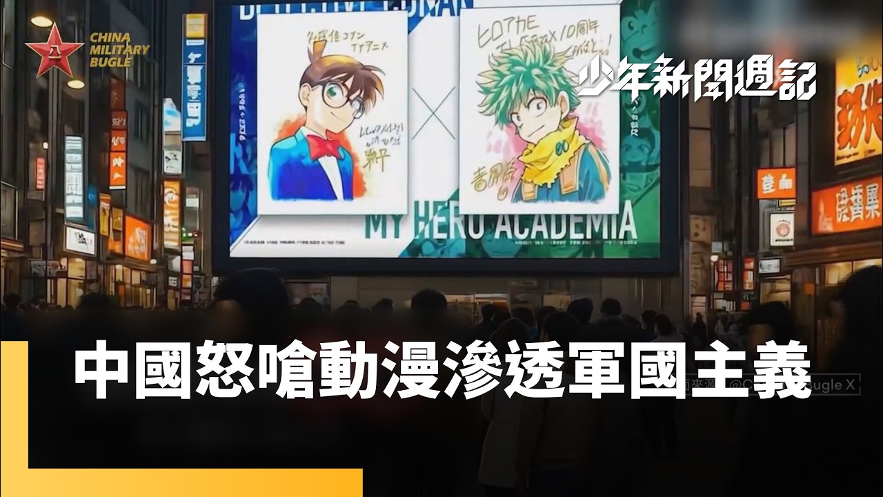 高市鐵娘子領軍大勝，再掀中日外交風暴。中國狠嗆「台獨」將遭「滅頂之災」 #少年新聞週記｜少年新聞週記｜#鏡新聞