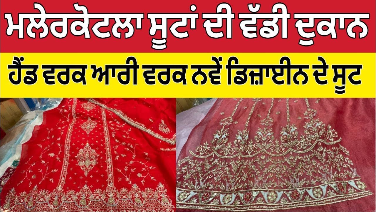 ਮਲੇਰਕੋਟਲਾ ਸੂਟਾਂ ਦੀ ਵੱਡੀ ਦੁਕਾਨ  ।Malerkotla suit Market ।Malerkotla bazaar 